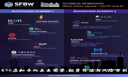 ETC虚拟币的未来前景:投资价值与风险分析