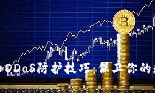 加密货币DDoS防护技巧：保卫你的数字资产