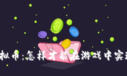奇迹世界虚拟币：怎样才能在游戏中实现财富自由？