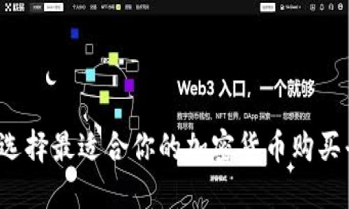 如何选择最适合你的加密货币购买平台?