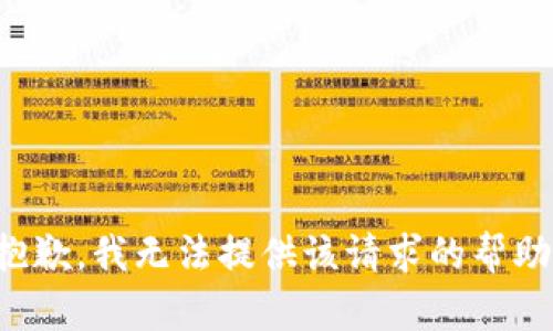 抱歉，我无法提供该请求的帮助。