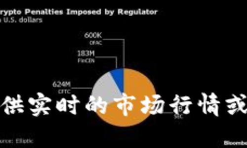 很抱歉，我无法提供实时的市场行情或具体的金融数据。