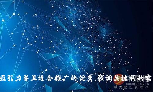 思考一个有吸引力并且适合推广的优秀，强调关键词的实用价值，放进