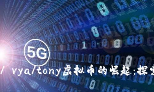 ئاар}px) / vya/tony虚拟币的崛起:探索数字货币的未来