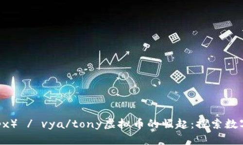 ئاар}px) / vya/tony虚拟币的崛起:探索数字货币的未来