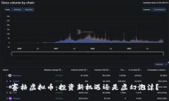 赛格虚拟币：投资新机遇还是虚幻泡沫？