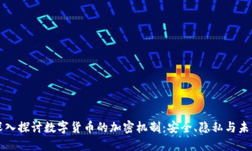 深入探讨数字货币的加密机制:安全、隐私与未来