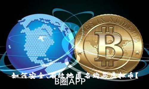 如何安全、有效地匿名购买虚拟币?