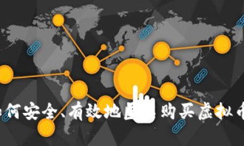 如何安全、有效地匿名购买虚拟币?