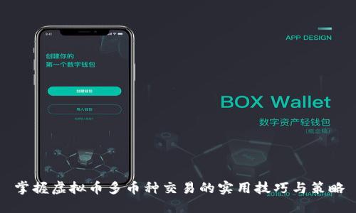 掌握虚拟币多币种交易的实用技巧与策略