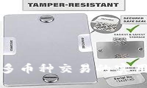 掌握虚拟币多币种交易的实用技巧与策略