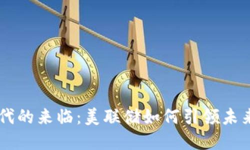 虚拟币时代的来临：美联储如何引领未来金融变革