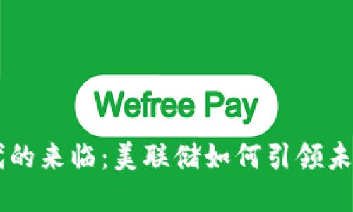 虚拟币时代的来临：美联储如何引领未来金融变革