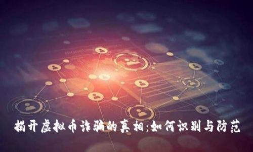 揭开虚拟币诈骗的真相：如何识别与防范