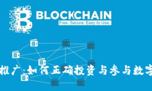 新虚拟币推广：如何正确投资与参与数字货币世界