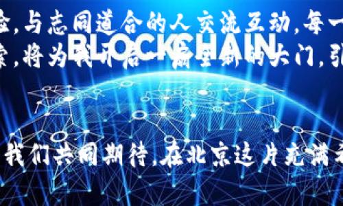    揭秘北京虚拟币公司：如何在数字经济中寻找机会  / 
 guanjianci  虚拟币, 数字经济, 投资机会  /guanjianci 

 引言：数字货币的崛起 
 随着科技的迅猛发展，虚拟币逐渐从一个新鲜事物，变成了我们熟悉并关注的经济现象。近年来，北京作为中国的政治和金融中心，成为了众多虚拟币公司的聚集地。在这个背景下，我也被这一现象深深吸引。在与朋友的讨论中，我们常常感到好奇：这些虚拟币公司究竟是如何运作的？它们为投资者和创业者提供了怎样的机会？ 

 北京虚拟币公司概况 
 北京的虚拟币公司种类繁多，从底层技术的研发到交易平台的运营，每个环节都充满了机遇与挑战。我记得在一次创业分享会上，有位成功的投资人提到：在这个行业，只有不断突破自我，才能立于不败之地。他所说的，正是我在观察这些公司的过程中深有体会的真理。 

 投资机会的多样性 
 在北京，虚拟币的投资机会可以分为几个主要方面：基础货币、项目代币和平台代币。基础货币如比特币、以太坊等，是最早也是最被广泛接受的数字货币。项目代币则是基于某个特定项目发行的代币，通常与项目的成功紧密相关。而平台代币则是在交易所或平台上使用的代币，其价值往往与平台的活跃度、用户数和服务质量直接挂钩。 
 我小时候曾对投资有着朦胧的幻想，想着如何利用钱生钱。而当我接触到虚拟币时，我才意识到它带来的投资机会完全超出了我的想象。数字货币不仅是资产的再分配，它还可能成为未来经济形态的一部分，这让我对这片领域充满了无限的憧憬。 

 如何选择合适的投资项目 
 在众多的虚拟币项目中，选择合适的投资项目至关重要。这不仅仅是对市场趋势的把握，更是对项目本身的深刻理解。我曾与朋友们讨论过一些具有潜力的项目，分析其白皮书、团队背景、市场需求等。合理的选择能有效降低投资风险，最大化盈利机会。 
 为了更好地理解项目和行业动态，我会时常参加一些行业交流会。在那里，我不仅可以了解最新的市场资讯，还能与其他投资者进行深入的交流。我发现，像我这样的普通投资者在这样的场合中，能获取的信息和经验是非常宝贵的。 

 心态与风险管理 
 在虚拟币投资中，心态与风险管理同样重要。市场的波动往往超出我们的预期，时常会出现价格暴涨暴跌的现象。我还记得在2017年，比特币的价格一度飙升至近20000美元，我的朋友们纷纷为之疯狂，然而几个月后，它又迅速下滑，许多人因此而受到了重创。 
 这让我深刻意识到，投资虚拟币不应仅仅是追逐热点，更应该具备理性的态度和完善的风险管理策略。我开始学习如何通过资产配置和风险评估来保护我的投资。现在每当我看到市场波动时，我都会提醒自己：不要被情绪左右，理性看待每一次投资机遇。 

 未来展望：数字经济的时代 
 在一个充满变化的时代，虚拟币公司和数字经济的结合将可能创造出许多新的机会。我认为，未来虚拟币不仅仅会局限于投资领域，还会在金融服务、跨境支付、供应链管理等多方面深度应用，这些应用将极大提升企业和个人的效率。 
 在这个过程中，北京的虚拟币公司将发挥越来越重要的作用。作为一名观察者和参与者，我深感自己处在一个充满机遇的大时代。回想起我小时候的梦想，不禁感慨万千，那时我憧憬着未来的种种可能，而如今，数字经济的浪潮正推动着我去追梦。 

 结章：从探索到实践 
 虚拟币的世界是一个神秘而充满变化的地方。对于我来说，投资不仅是一种财富的增长，更是一场自我成长的旅程。在这个过程中，我不断学习，积累经验，与志同道合的人交流互动。每一次投资的成功与失败，都是我在这条探索道路上的宝贵财富。 
 从中我明白了，在这个充满不确定性的时代，唯有不断学习、适应变化，才能把握住未来的机遇。回首过去，我深信我在虚拟币公司和数字经济领域的探索，将为我开启一扇全新的大门，引导我走向更加光明的未来。 

 结束语：与时俱进，与梦同行 
 在这个飞速发展的时代，虚拟币无疑将塑造未来的经济格局。无论你是一名投资者、创业者还是普通的观察者，都可以在这条道路上找到自己的位置。让我们共同期待，在北京这片充满希望的土地上，更多的虚拟币公司将会如雨后春笋般涌现，为数字经济的发展贡献力量。 