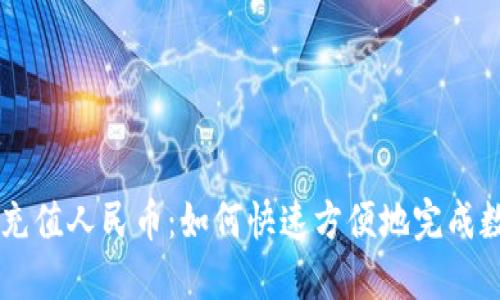 瑞波币钱包充值人民币:如何快速方便地完成数字货币交易