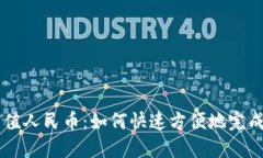 瑞波币钱包充值人民币：如何快速方便地完成数