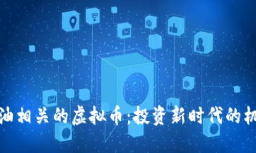 探索与原油相关的虚拟币：投资新时代的机遇与挑战