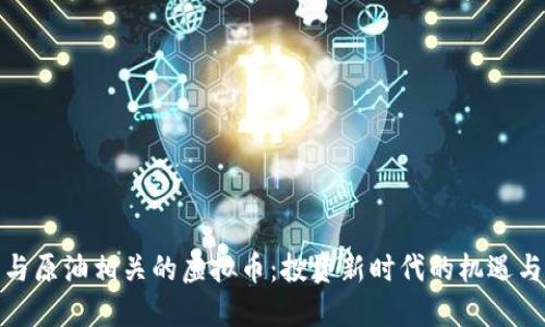 探索与原油相关的虚拟币：投资新时代的机遇与挑战
