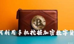 手机挖矿：如何利用手机挖掘加密数字货币的实
