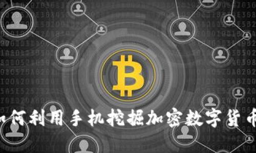 手机挖矿:如何利用手机挖掘加密数字货币的实用指南
