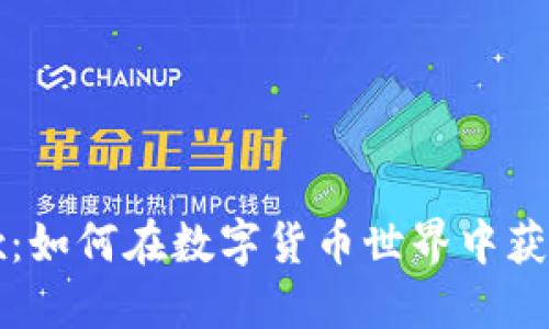 虚拟币Alex：如何在数字货币世界中获取实用价值
