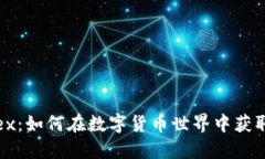 虚拟币Alex：如何在数字货币世界中获取实用价值
