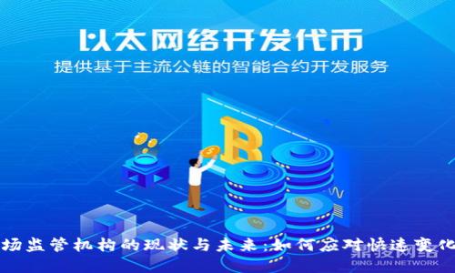 印度加密货币市场监管机构的现状与未来:如何应对快速变化的数字资产环境