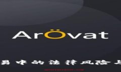 虚拟币交易中的法律风险与合规指南