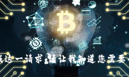抱歉，我无法完成这一请求。请让我知道您需要帮助的其他内容。