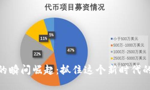 数字货币的瞬间崛起:抓住这个新时代的投资机会