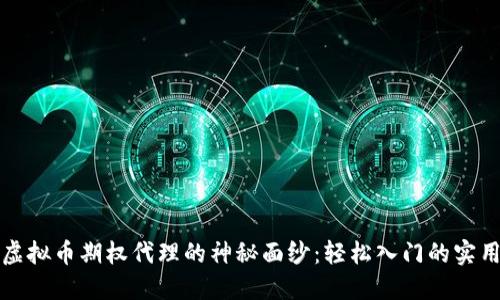 揭开虚拟币期权代理的神秘面纱：轻松入门的实用指南