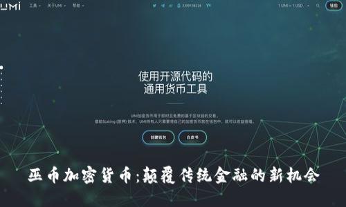 巫币加密货币：颠覆传统金融的新机会