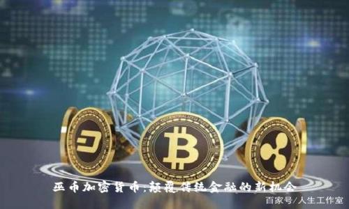 巫币加密货币：颠覆传统金融的新机会