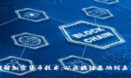 深入理解加密货币技术:从区块链基础到未来趋势