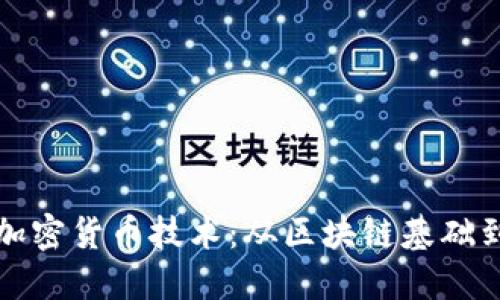 深入理解加密货币技术:从区块链基础到未来趋势