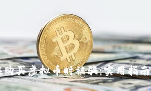 如何避免在购买虚拟币时被骗:实用指南与个人经历