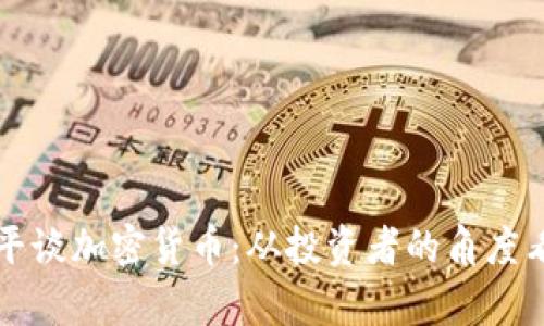 郎咸平谈加密货币:从投资者的角度看真相