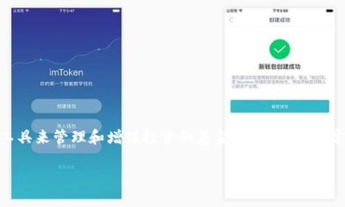 区块链加密货币基金是指以区块链技术和加密货币为投资基础，通过各种策略和工具来管理和增值投资的基金。这类基金通常投资于比特币、以太坊等主流加密货币，或者是一些新兴的、具有潜力的加密资产。

### 区块链加密货币基金的实用价值解析