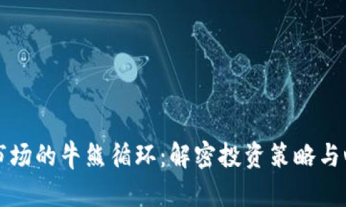 虚拟币市场的牛熊循环:解密投资策略与心理机制
