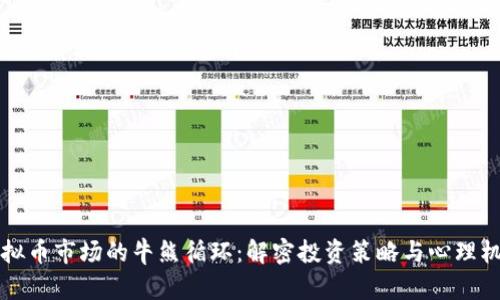 虚拟币市场的牛熊循环:解密投资策略与心理机制
