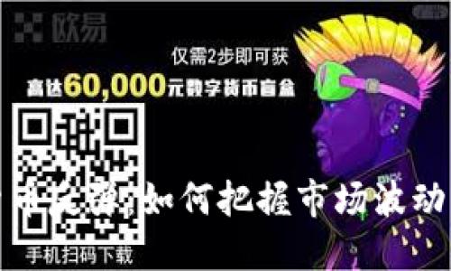 加密货币反弹:如何把握市场波动的脉搏
