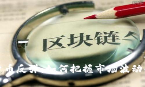 加密货币反弹:如何把握市场波动的脉搏