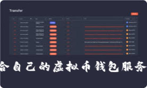 如何选择适合自己的虚拟币钱包服务器：实用指南