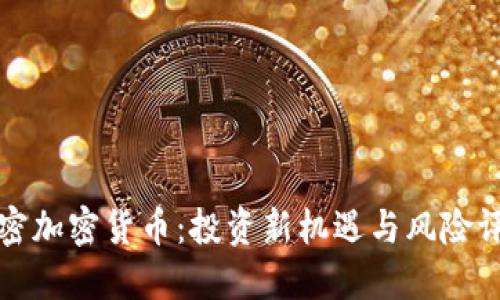 解密加密货币:投资新机遇与风险评估