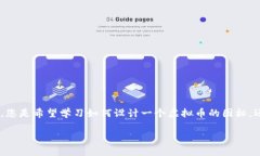 关于“虚拟币图标”的设计和使用，我可以给您