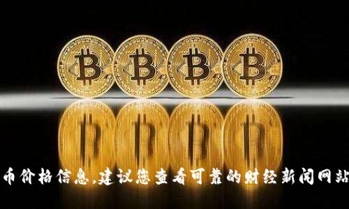 抱歉，我无法提供及时的音频虚拟货币价格信息。建议您查看可靠的财经新闻网站或交易平台以获取最新的市场数据。
