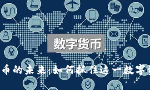 探索VTB加密货币的未来:如何抓住这一数字资产的实用价值