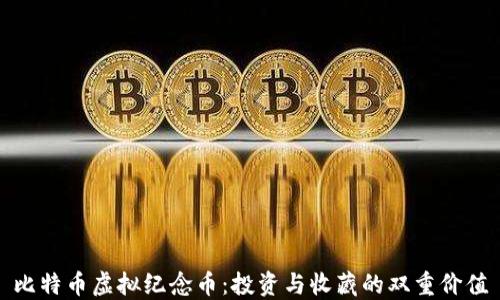 
比特币虚拟纪念币：投资与收藏的双重价值
